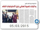 05/03/2015  
9 ميداليات ذهبية لعنابي ذوي الاحتياجات الخاصة
