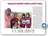 11/03/2015  
راميات المنتخب راضيات بالفضية و البرونزية