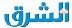 الشرق