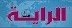 الراية